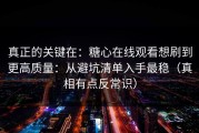 真正的关键在：糖心在线观看想刷到更高质量：从避坑清单入手最稳（真相有点反常识）