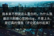 我本来不想说这么直白的，为什么我最近只刷糖心官网vlog，不是上头，是它真的懂我（评论区会吵起来）