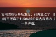 我把流程拆开后发现：别再乱点了，91网页版真正影响体验的是内容筛选（一条讲透）