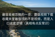 最容易被忽略的一项：蘑菇视频下载收藏夹里最值钱的不是视频，而是入口这套逻辑（真相有点反常识）