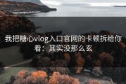 我把糖心vlog入口官网的卡顿拆给你看：其实没那么玄