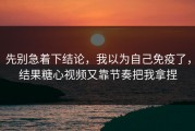 先别急着下结论，我以为自己免疫了，结果糖心视频又靠节奏把我拿捏
