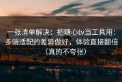 一张清单解决：把糖心tv当工具用：多端适配的差异做好，体验直接翻倍（真的不夸张）