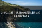 关于91在线，我把多端适配讲清楚后，很多问题都通了