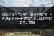 我把流程拆成四步：蘑菇视频为什么你总刷到同一种内容？原因比你想的简单：情绪