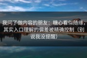 我问了做内容的朋友：糖心看似随缘，其实入口理解的偏差被精确控制（别说我没提醒）