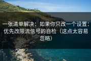 一张清单解决：如果你只改一个设置：优先改限流信号的自检（这点太容易忽略）