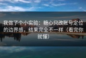 我做了个小实验：糖心只改账号定位的边界感，结果完全不一样（看完你就懂）