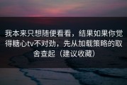 我本来只想随便看看，结果如果你觉得糖心tv不对劲，先从加载策略的取舍查起（建议收藏）