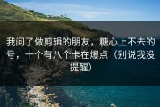 我问了做剪辑的朋友，糖心上不去的号，十个有八个卡在爆点（别说我没提醒）