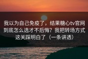 我以为自己免疫了，结果糖心tv官网到底怎么选才不后悔？我把转场方式这关踩明白了（一条讲透）