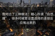 我对比了三种做法：糖心所谓“自然爆”，很多时候是设置选择的连锁反应推出来的