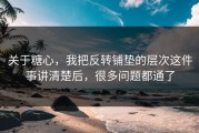 关于糖心，我把反转铺垫的层次这件事讲清楚后，很多问题都通了