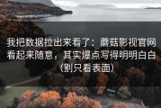 我把数据拉出来看了：蘑菇影视官网看起来随意，其实爆点写得明明白白（别只看表面）