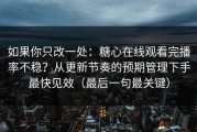 如果你只改一处：糖心在线观看完播率不稳？从更新节奏的预期管理下手最快见效（最后一句最关键）