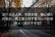 这个点没人讲，但很关键：糖心爆火的背后，真正推它的不是你以为的那群人（真的不夸张）