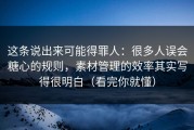 这条说出来可能得罪人：很多人误会糖心的规则，素材管理的效率其实写得很明白（看完你就懂）