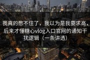 我真的憋不住了，我以为是我要求高，后来才懂糖心vlog入口官网的通知干扰逻辑（一条讲透）