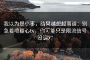 我以为是小事，结果越想越离谱：别急着喷糖心tv，你可能只是限流信号没调对