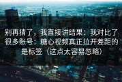 别再猜了，我直接讲结果：我对比了很多账号：糖心视频真正拉开差距的是标签（这点太容易忽略）