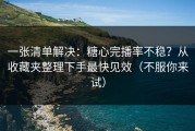 一张清单解决：糖心完播率不稳？从收藏夹整理下手最快见效（不服你来试）