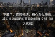 不藏了，直接摊牌：糖心看似随缘，其实多端适配的差异被精确控制（建议收藏）