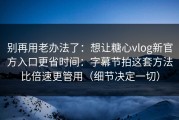 别再用老办法了：想让糖心vlog新官方入口更省时间：字幕节拍这套方法比倍速更管用（细节决定一切）