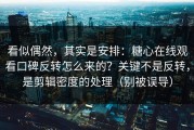 看似偶然，其实是安排：糖心在线观看口碑反转怎么来的？关键不是反转，是剪辑密度的处理（别被误导）