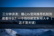 三分钟讲清：糖心tv官网推荐机制到底看什么？一个指标就能解释大半（这才是关键）