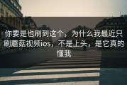 你要是也刷到这个，为什么我最近只刷蘑菇视频ios，不是上头，是它真的懂我