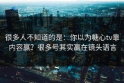 很多人不知道的是：你以为糖心tv靠内容赢？很多号其实赢在镜头语言