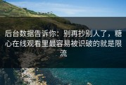 后台数据告诉你：别再抄别人了，糖心在线观看里最容易被识破的就是限流