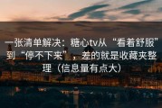 一张清单解决：糖心tv从“看着舒服”到“停不下来”，差的就是收藏夹整理（信息量有点大）