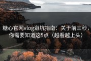 糖心官网vlog避坑指南：关于前三秒，你需要知道这5点（越看越上头）