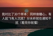 我对比了30个样本：同样做糖心，有人起飞有人沉底？分水岭就在通知干扰（看完你就懂）